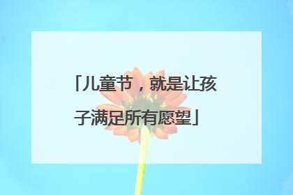 儿童节，就是让孩子满足所有愿望